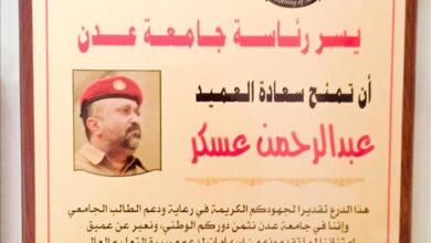 جامعة عدن تكرم قائد معسكر بدر تقديرًا لجهوده في دعم الطلاب الجامعيين