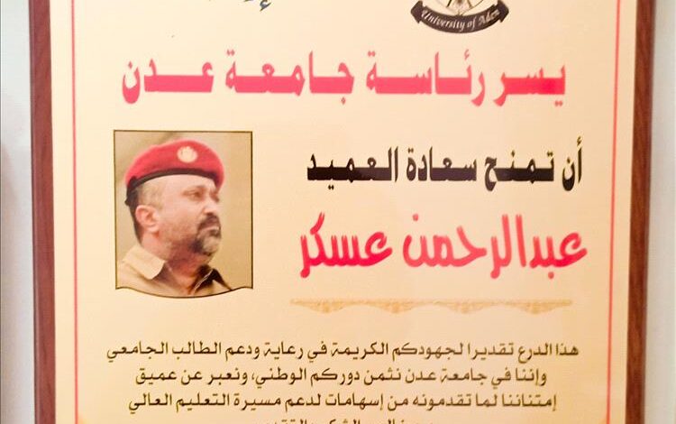 جامعة عدن تكرم قائد معسكر بدر تقديرًا لجهوده في دعم الطلاب الجامعيين