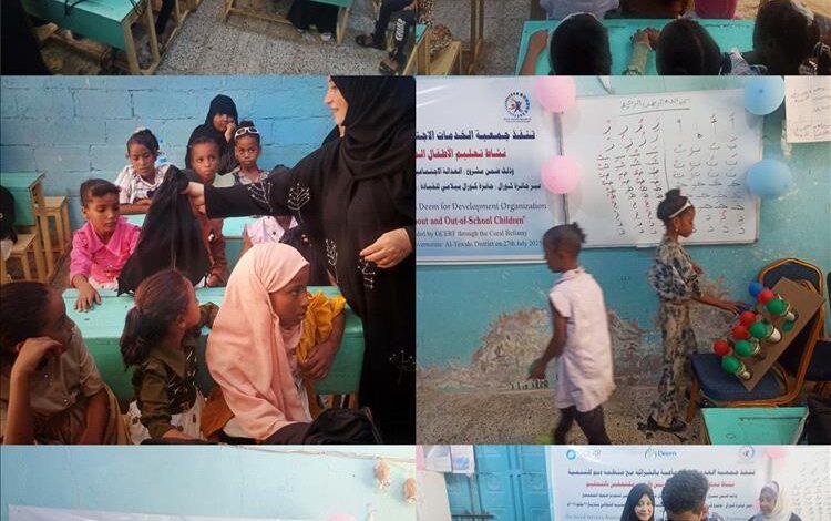 ضمن مشروع العدالة الإجتماعية .. جمعية الخدمات الإجتماعية ومنظمة ديم للتنمية تطلقان نشاط "تعليم الأطفال المتسربين" في عدن