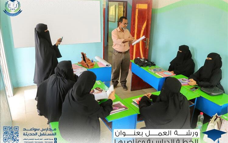 مدارس سواعد المستقبل الحديثة ومدارس الإحسان الأهلية تنظمان ورشة تدريبية نوعية حول الخطة الاستراتيجية الدراسية لقسم اللغة الإنجليزية