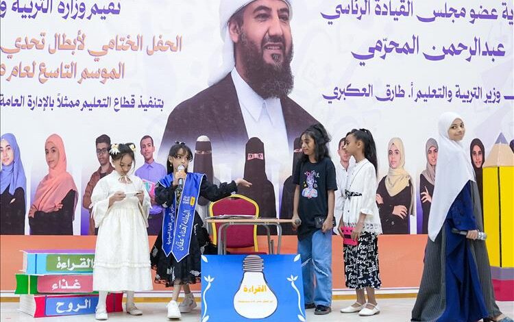 وزارة التربية تختتم فعاليات الحفل الختامي لأبطال تحدي القراءة العربي الموسم التاسع 2025م.