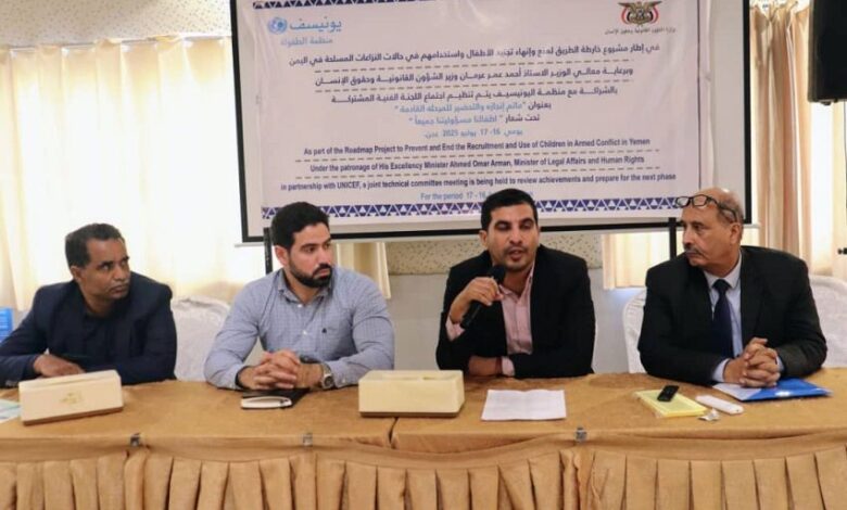 اختتام اجتماع اللجنة الفنية الحكومية المشتركة المعنية بمنع تجنيد الأطفال في عدن