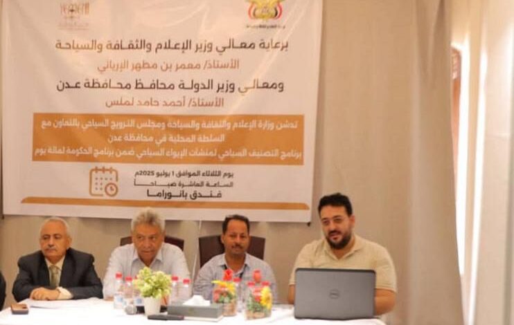 اختتام دورة برنامج التصنيف السياحي لمنشآت الإيواء بعدن