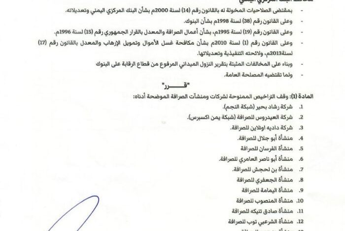 البنك المركزي يوقف تراخيص 13 شركة ومنشأة صرافة مخالفة