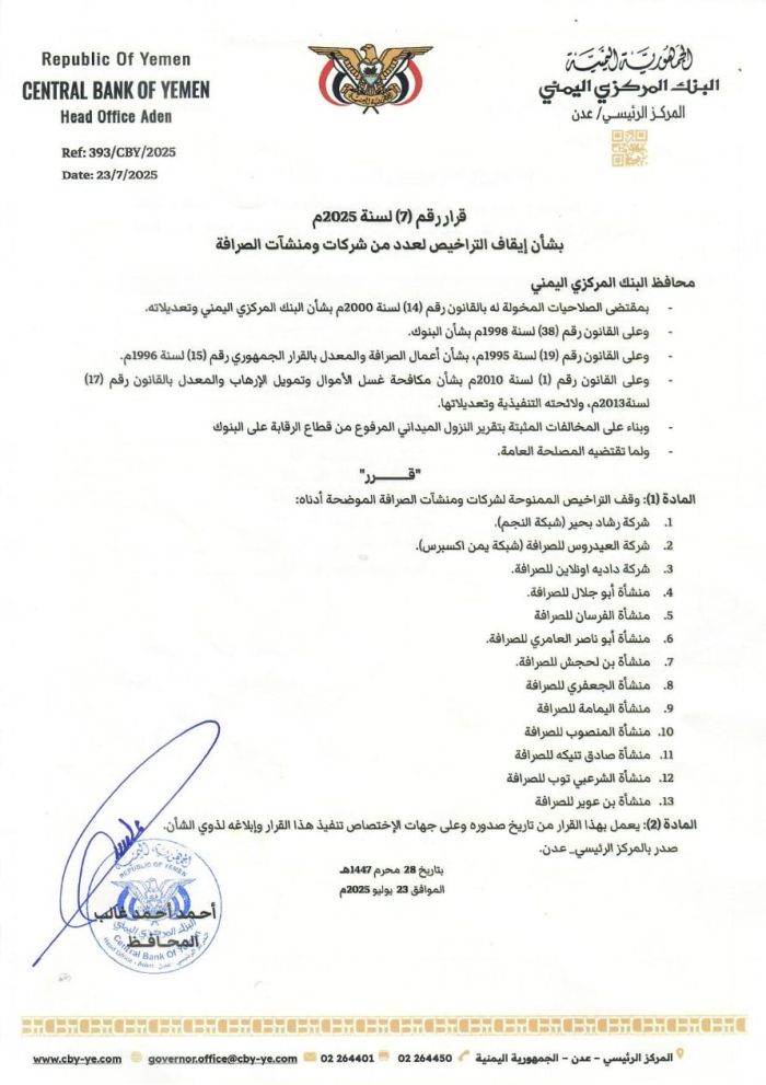 البنك المركزي يوقف تراخيص 13 شركة ومنشأة صرافة مخالفة