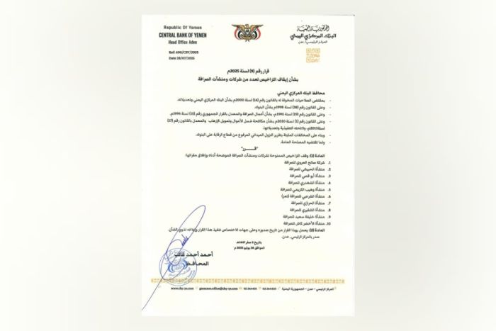 البنك المركزي يوقف تراخيص عشر شركات ومنشآت صرافة جديدة لمخالفات قانونية
