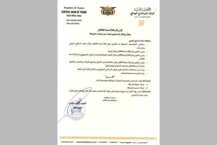 المركزي اليمني يوقف تراخيص شركتي صرافة جديدتين
