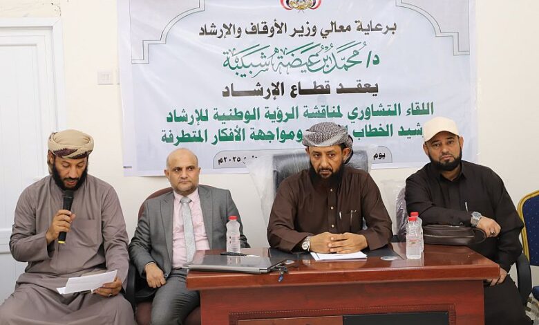انعقاد لقاء تشاوري لمناقشة الرؤية الوطنية لترشيد الخطاب الديني ومواجهة الافكار المتطرفة