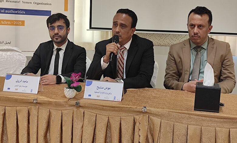 انعقاد ورشة عمل تدريبية في عدن حول إعداد السياسات للسلطات المحلية