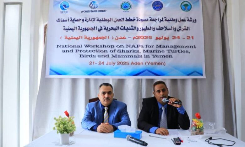 بدء ورشة عمل في عدن لمراجعة مسودة خطط حماية اسماك القرش والسلاحف والطيور والثدييات البحرية باليمن