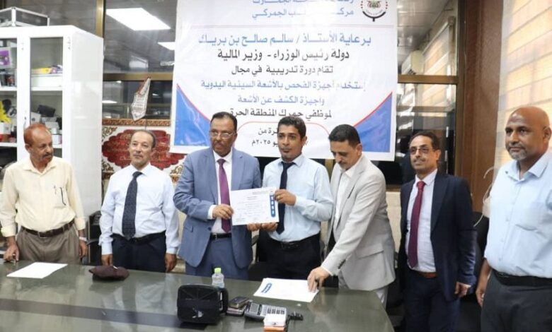 تأهيل 17 كادراً في جمرك المنطقة الحرة بعدن في مجال الفحص بالأشعة السينية