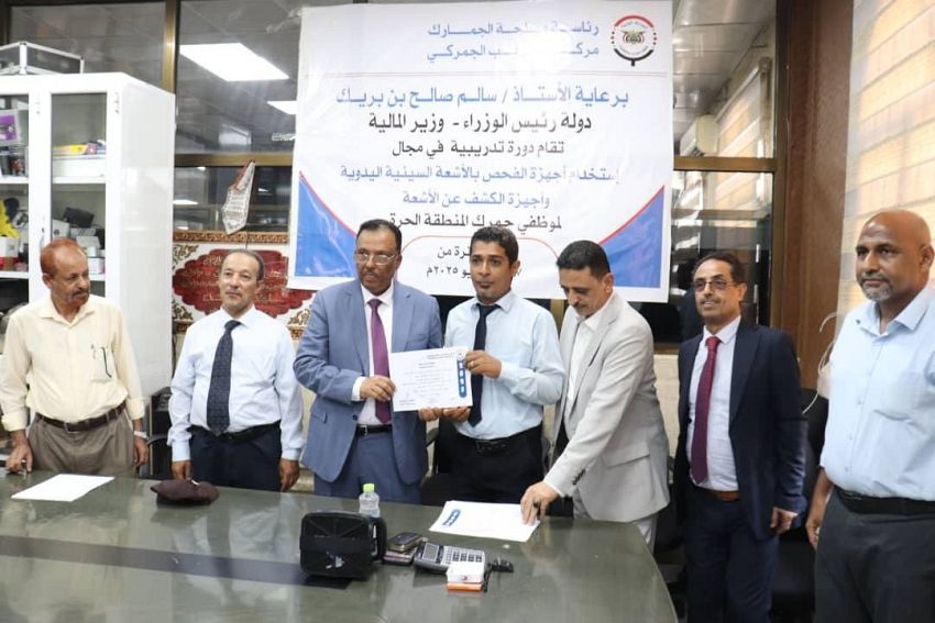 تأهيل 17 كادراً في جمرك المنطقة الحرة بعدن في مجال الفحص بالأشعة السينية