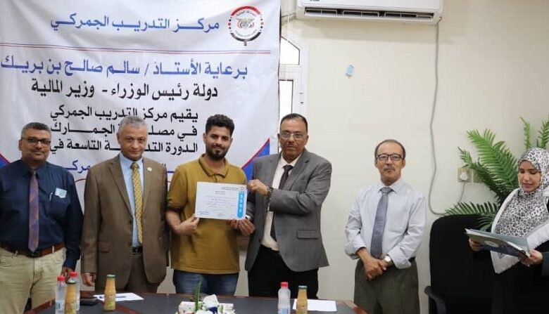 تأهيل عدد من المخلصين الجمركيين في المجالات الفنية الجمركية