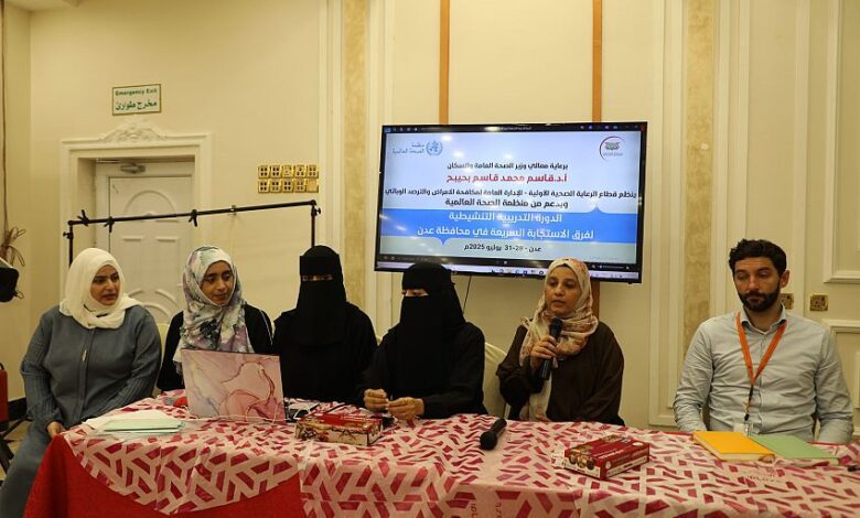 تدشين البرنامج التدريبي لفرق الاستجابة السريعة من الكوادر الصحية في المحافظات المحررة