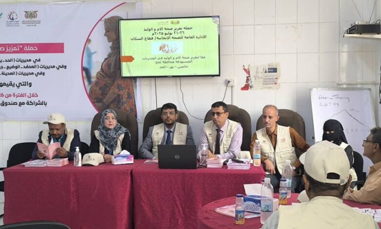 تدشين حملة صحة الأم والوليد في محافظة لحج