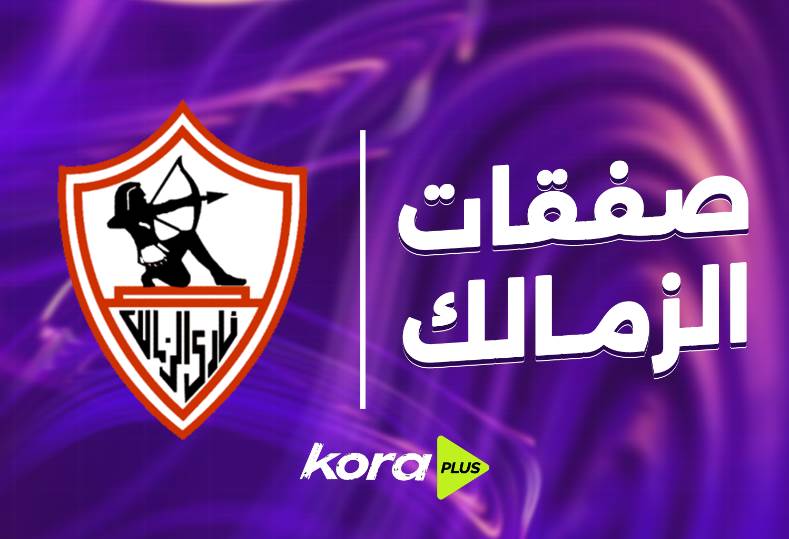 صفقات الزمالك في الكرة النسائية