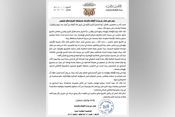 في بيان نعي.. الأوقاف: جريمة اغتيال الشيخ حنتوس تكشف مجدداً الوجه الحقيقي للإرهاب للحوثي