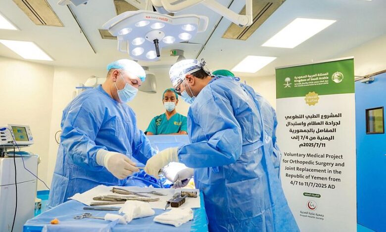 مركز الملك سلمان ينفذ حملة تطوعية ناجحة لجراحة العظام واستبدال المفاصل في عدن