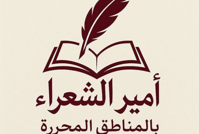 مسابقة "أمير الشعراء" لاكتشاف المواهب الشعرية في المناطق المحررة