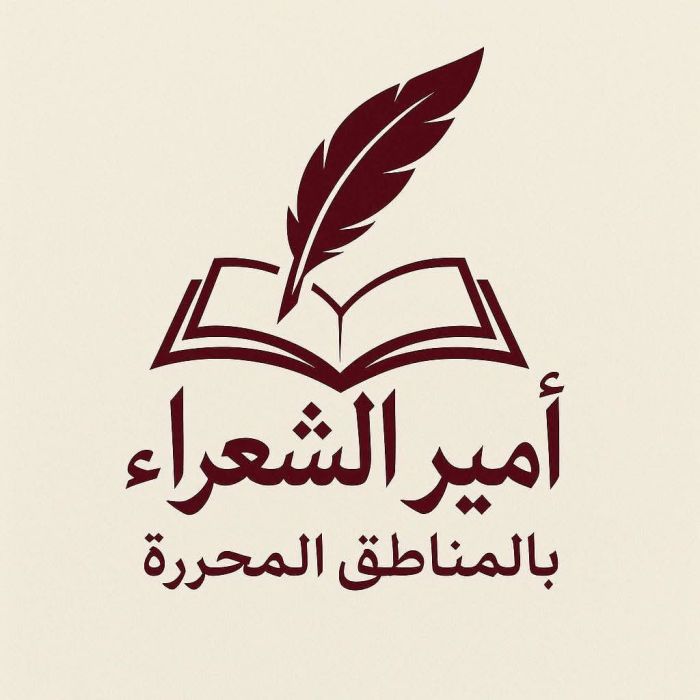 مسابقة "أمير الشعراء" لاكتشاف المواهب الشعرية في المناطق المحررة