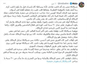 مش زي أي لاعب عادي.. ميدو يوجه رسالة لشيكابالا بعد اعتزاله كرة القدم – كل الكورة
