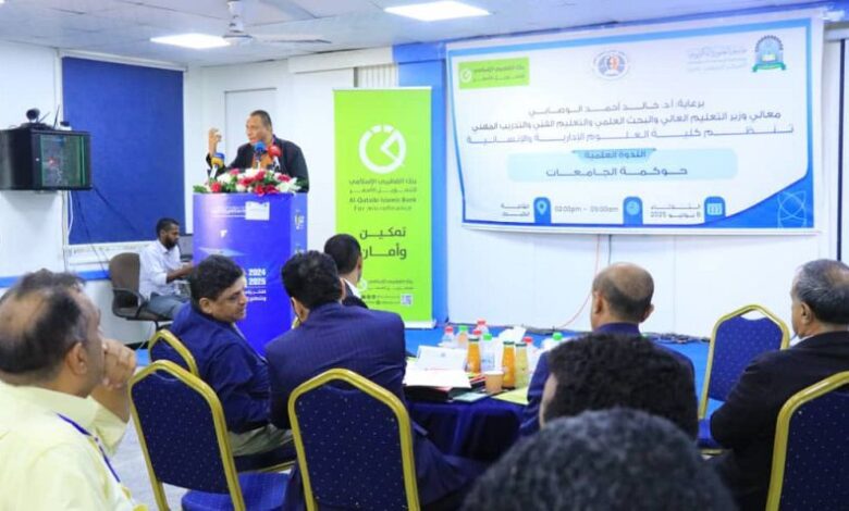 ندوة علمية في عدن تناقش آليات تعزيز حوكمة الجامعات اليمنية