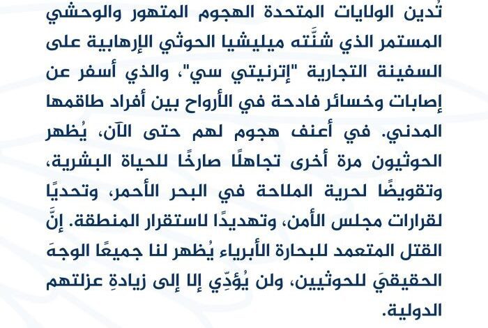 واشنطن تدين الهجوم الحوثي على السفينة التجارية "إترنيتي سي" في البحر الأحمر
