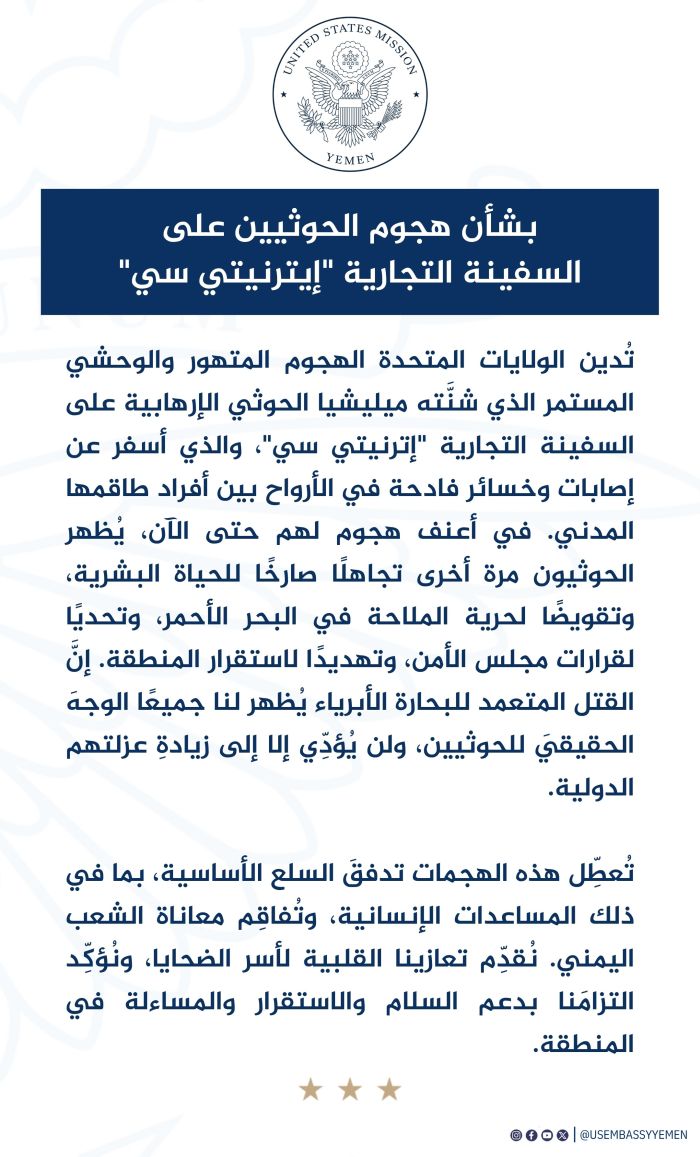 واشنطن تدين الهجوم الحوثي على السفينة التجارية "إترنيتي سي" في البحر الأحمر