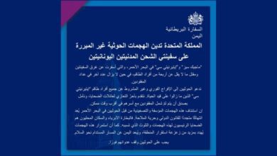 وصفتها بالعدوان.. بريطانيا تدين الهجمات الحوثية على سفن شحن مدنية في البحر الأحمر