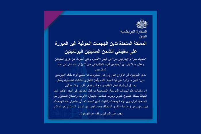 وصفتها بالعدوان.. بريطانيا تدين الهجمات الحوثية على سفن شحن مدنية في البحر الأحمر