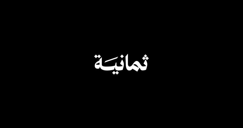 تردد-قناة-thamena-tv-لعام-2025-على-النايل-سات-وعرب-سات
