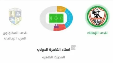 تذكرتي-تطرح-تذاكر-مباراة-الزمالك-والمقاولون-العرب-في-الدوري-المصري