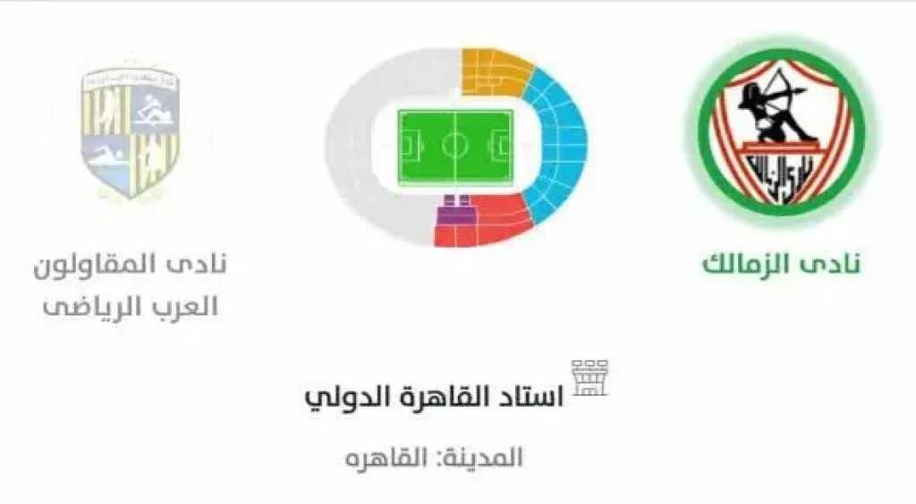 تذكرتي-تطرح-تذاكر-مباراة-الزمالك-والمقاولون-العرب-في-الدوري-المصري