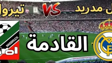 ريال-مدريد-يواجه-wsg-تيرول-بث-مباشر.-القنوات-الناقلة-مجانًا-وتردداتها-لمتابعة-المباراة