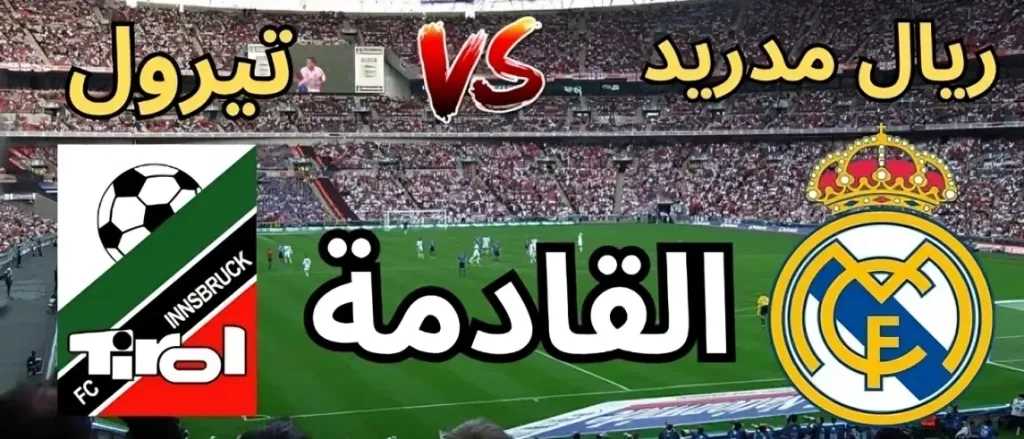ريال-مدريد-يواجه-wsg-تيرول-بث-مباشر.-القنوات-الناقلة-مجانًا-وتردداتها-لمتابعة-المباراة
