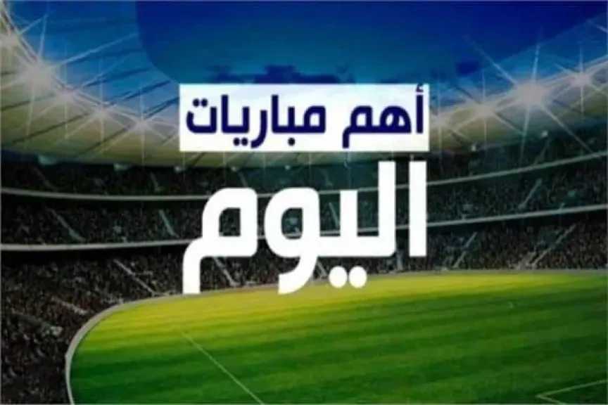 جدول-مباريات-اليوم-الأربعاء-13-8-2025-بكأس-رابطة-المحترفين-الإنجليزية-وتصفيات-دوري-المؤتمر-الأوروبي
