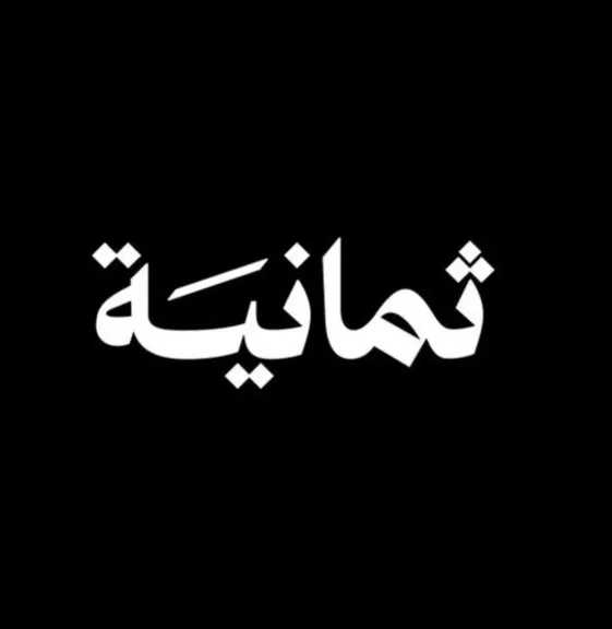 تردد-قناة-ثمانية-الجديد-2025-على-نايل-سات-وعرب-سات-لمتابعة-الدوري-السعودي