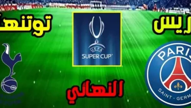باريس-سان-جيرمان-يواجه-توتنهام-في-قمة-أوروبية.-نهائي-كأس-السوبر-الأوروبي-2025-ينطلق