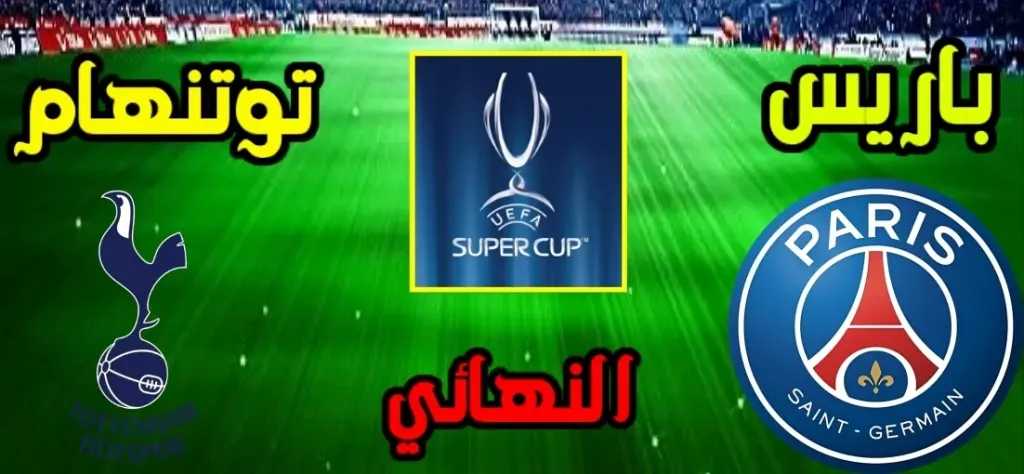 باريس-سان-جيرمان-يواجه-توتنهام-في-قمة-أوروبية.-نهائي-كأس-السوبر-الأوروبي-2025-ينطلق
