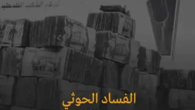 اخبار-اليمن-الان-|-فساد-الحوثي-الاقتصادي:-من-ميليشيا-جائعة-إلى-طبقة-مترفة