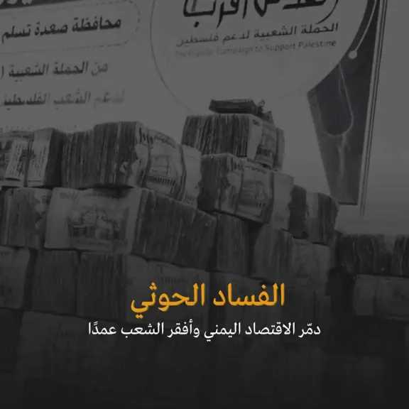 اخبار-اليمن-الان-|-فساد-الحوثي-الاقتصادي:-من-ميليشيا-جائعة-إلى-طبقة-مترفة