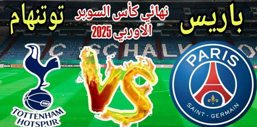 بث-مباشر-باريس-سان-جيرمان-وتوتنهام-في-اختبار-مبكر.-تحليل-قمة-السوبر-الأوروبي-2025
