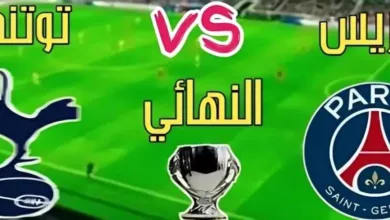 شاهد-بث-مباشر-باريس-سان-جيرمان-وتوتنهام-في-صدام-ناري-على-المجد-القاري