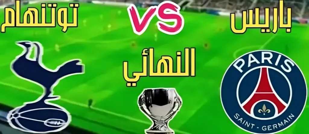 شاهد-بث-مباشر-باريس-سان-جيرمان-وتوتنهام-في-صدام-ناري-على-المجد-القاري
