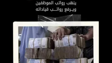 اخبار-اليمن-الان-|-فساد-الحوثي-الاقتصادي.-حملة-تكشف-كيف-دمّر-الحوثيون-اقتصاد-اليمن؟