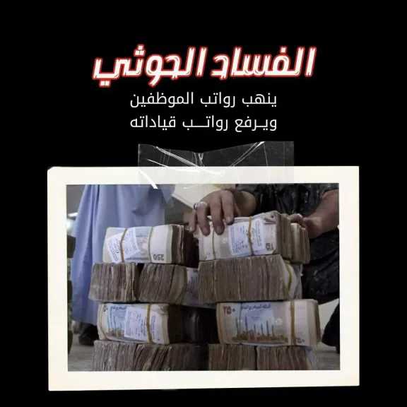 اخبار-اليمن-الان-|-فساد-الحوثي-الاقتصادي.-حملة-تكشف-كيف-دمّر-الحوثيون-اقتصاد-اليمن؟