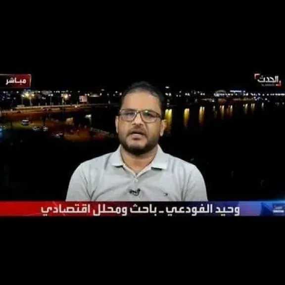 اخبار-اليمن-الان-|-”هل-نحن-على-حافة-كارثة-مالية؟!-خبير-إقتصادي-يُفجّر-مفاجأة-عن-مستقبل-سعر-الصرف”