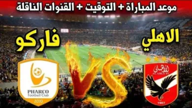 بحثًا-عن-الانتصار-الأول-في-الدوري.-الأهلي-يستضيف-فاركو-اليوم