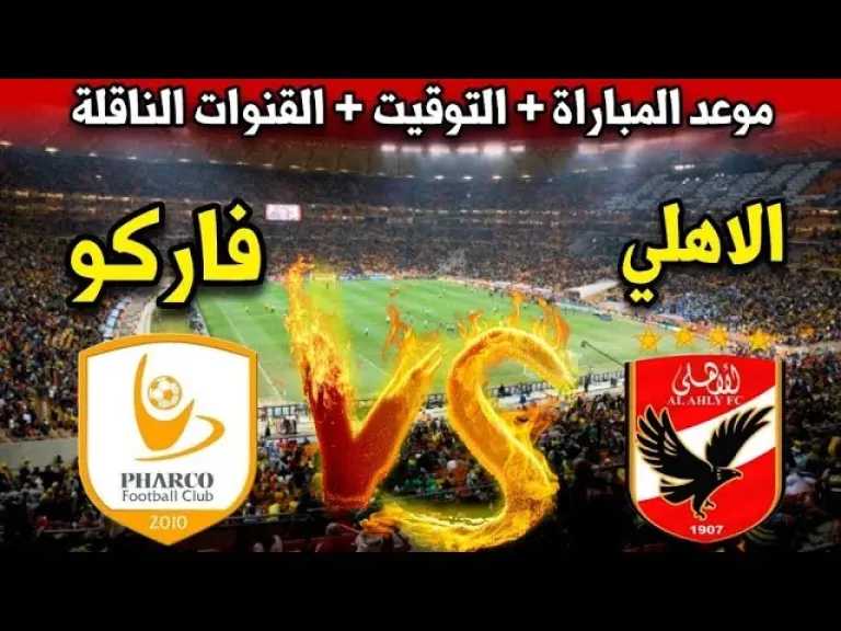 بحثًا-عن-الانتصار-الأول-في-الدوري.-الأهلي-يستضيف-فاركو-اليوم