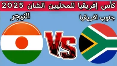 بث-مباشر-مباراة-جنوب-أفريقيا-والنيجر-في-كأس-أمم-أفريقيا-للمحليين-2025-2026.-الأسطورة
